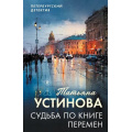 Фото товара - ПетербургскийДетектив-м Устинова Т.В. Судьба по книге перемен (сериал "Писательница Маня Поливанова"), (Эксмо, 2026), Обл, c.320