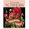 Фото товара - Лучшее-м Устинова Т.В. Мой личный враг, (Эксмо, 2026), Обл, c.320