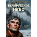 Фото товара - ЛеснаяГвардия-м Зверев С.И. Белорусское небо (романы о партизанской войне), (Эксмо, 2026), Обл, c.320