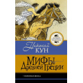 Фото товара - ЛучшаяШкольнаяКлассика Кун Н.А. Мифы Древней Греции, (АСТ, 2026), 7Б, c.128