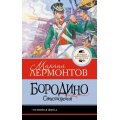 Фото товара - ЛучшаяШкольнаяКлассика Лермонтов М.Ю. Бородино. Стихотворения, (АСТ, 2026), 7Б, c.128