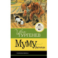 Фото товара - ЛучшаяШкольнаяКлассика Тургенев И.С. Муму. Рассказы, (АСТ, 2026), 7Б, c.128