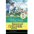 Фото товара - ЛучшаяШкольнаяКлассика Толстой Л.Н. Кавказский пленник. Рассказы, (АСТ, 2026), 7Б, c.128