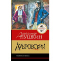 Фото товара - ЛучшаяШкольнаяКлассика Пушкин А.С. Дубровский, (АСТ, 2026), 7Б, c.128