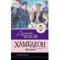 Фото товара - ЛучшаяШкольнаяКлассика Чехов А.П. Хамелеон. Рассказы, (АСТ, 2026), 7Б, c.128