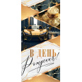 Фото товара - 4152085 В День рождения! (конверт для денег, мужской), (МирОткр)