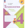 Фото товара - РабТетрадь 4кл ФГОС (ШколаРоссии) Лутцева Е.А.,Зуева Т.П. Технология (14-е изд., стереотип.), (Просвещение, 2026), Обл, c.96