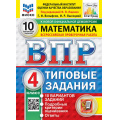 Фото товара - ВПР ФГОС Математика 4кл. Типовые задания (10 вариантов)(ФИОКО)(Вольфсон Г.И, Высоцкий И.Р.,под ред. Ященко И.В.)(к нов.демов.)(СтатГрад), (Экзамен, 2027), Обл, c.72