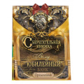 Фото товара - 10001398 Сберегательная книжка. Вклад "Юбилейный. Праздничный" (текст, атласный бант, 5 конвертов, мужской), (ОткрытаяПланета)
