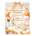 Фото товара - 10001399 Сберегательная книжка. Вклад "Свадебный" (текст, атласный бант, 5 конвертов), (ОткрытаяПланета)