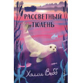Фото товара - НовыеИсторииОЗверятах Вебб Х. Рассветный тюлень, (Эксмо,Детство, 2026), 7Б, c.208