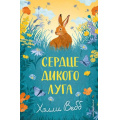 Фото товара - НовыеИсторииОЗверятах Вебб Х. Сердце дикого луга, (Эксмо,Детство, 2026), 7Б, c.208