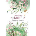 Фото товара - Лучшее-м Алюшина Т.А. Свидание вслепую (роман), (Эксмо, 2026), Обл, c.384