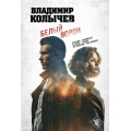 Фото товара - ЛучшаяКриминальнаяДрама-м Колычев В.Г. Белый ворон, (Эксмо, 2026), Обл, c.320