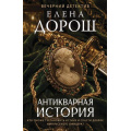 Фото товара - ВечернийДетектив-м Дорош Е. Антикварная история, (Эксмо, 2026), Обл, c.320