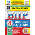 Фото товара - ВПР ФГОС Математика 4кл. Типовые задания (25 вариантов) (ФИОКО) (Вольфсон Г.И, Высоцкий И.Р.,под ред. Ященко И.В.) (СтатГрад) (к нов.офиц.демоверсии), (Экзамен, 2027), Обл, c.160