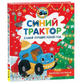 Фото товара - КогдаСинийТракторБылМаленьким Самый лучший Новый год. Сказки (Глазова А., Роз А.), (Росмэн/Росмэн-Пресс, 2026), 7Б, c.32