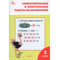 Фото товара - РабТетрадь 2кл ФГОС Самостоятельные и контрольные работы по математике (к учеб. Моро М.И.) (сост. Ситникова Т.Н.) (15-е изд), (ВАКО, 2026), Обл, c.80