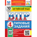 Фото товара - ВПР ФГОС Английский язык 4кл. Типовые задания (10 вариантов) Аудирование (ФИОКО) (Спичко Н.А.) (к нов.офиц.демоверсии) (СтатГрад), (Экзамен, 2027), Обл, c.56