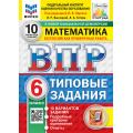 Фото товара - ВПР ФГОС Математика 6кл. Типовые задания (10 вариантов) (ФИОКО) (Высоцкий И.Р.,Титова Л.А.под ред. Ященко И.В.) (к нов.офиц.демовер.) (СтатГрад), (Экзамен, 2027), Обл, c.80
