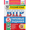 Фото товара - ВПР ФГОС Русский язык 5кл. Типовые задания (10 вариантов) (ФИОКО) (Фокина О.А,под ред.Егораевой Г.Т.) (к нов.демоверсии) (СтатГрад), (Экзамен, 2027), Обл, c.80