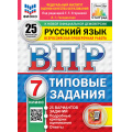 Фото товара - ВПР ФГОС Русский язык 7кл. Типовые задания (25 вариантов) (ФИОКО) (Гвоздинская Л.Г.,под ред.Егораевой Г.Т.) (к новой демоверсии) (СтатГрад), (Экзамен, 2027), Обл, c.208
