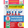 Фото товара - ВПР ФГОС Русский язык 8кл. Типовые задания (10 вариантов) (ФИОКО) (Егораева Г.Т.) (к нов.офиц.демоверсии) (СтатГрад), (Экзамен, 2027), Обл, c.80