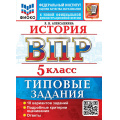 Фото товара - ВПР ФГОС История 5кл. Типовые задания (10 вариантов) (ФИОКО) (Алексашкина Л.Н.) (к нов.демоверсии), (Экзамен, 2027), Обл, c.64