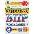 Фото товара - ВПР ФГОС Математика 6кл. Типовые задания (15 вариантов) (ФИОКО) (Высоцкий И.Р.,Титова Л.А.,под ред. Ященко И.В.) (к новой офиц.демоверсии) (СтатГрад), (Экзамен, 2027), Обл, c.128