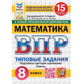 Фото товара - ВПР ФГОС Математика 8кл. Типовые задания (15 вариантов) (ФИОКО) (Высоцкий И.Р.,Титова Л.А., под ред. Ященко И.В.) (к новой офиц. демоверсии) (СтатГрад), (Экзамен, 2027), Обл, c.128