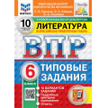 Фото товара - ВПР ФГОС Литература 6кл. Типовые задания (10 вариантов) (ФИОКО) (Ерохина Е.Л.,Бойцов О.Н.,Соколова А.А) (к новой демоверсии) (СтатГрад), (Экзамен, 2027), Обл, c.48