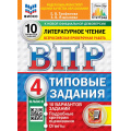 Фото товара - ВПР ФГОС Литературное чтение 4кл. Типовые задания (10 вариантов) (ФИОКО) (Трофимова Е.В., Языканова Е.В.) (к новой демоверсии) (СтатГрад), (Экзамен, 2027), Обл, c.104