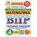 Фото товара - ВПР ФГОС Математика 4кл. Типовые задания (15 вариантов) (ФИОКО) (Вольфсон Г.И., Высоцкий И.Р., под ред. Ященко И.В.) (к нов.офиц.демоверсии) (СтатГрад), (Экзамен, 2027), Обл, c.112