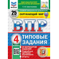 Фото товара - ВПР ФГОС Окружающий мир 4кл. Типовые задания (25 вариантов) (ФИОКО) (Савостьянова Е.И.) (к нов.демоверсии) (СтатГрад) (с новыми картами), (Экзамен, 2027), Обл, c.224