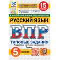 Фото товара - ВПР ФГОС Русский язык 5кл. Типовые задания (15 вариантов) (ФИОКО) (Фокина О.А.,под ред.Егораевой Г.Т.) (к нов.офиц.демоверсии) (СтатГрад), (Экзамен, 2027), Обл, c.144