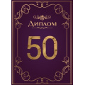 Фото товара - 151102441 Диплом "50 лет" (папка, текст, фольга), (Хорошо)