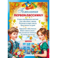 Фото товара - 70000615 Пожелания первокласснику (А4, текст, вертикальный), (МирПоздр)