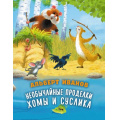 Фото товара - ЛесныеСказки Иванов А.А. Необычайные проделки Хомы и Суслика, (АСТ,Астрель-СПб, 2026), Обл, c.64