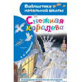 Фото товара - БиблиотекаНачальнойШколы Андерсен Х.К. Снежная королева, (АСТ, 2026), 7Бц, c.80
