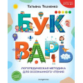 Фото товара - НовыеПедагогическиеТехнологии Ткаченко Т.А. Букварь. Логопедическая методика для осознанного чтения, (Эксмо,Детство, 2026), 7Б, c.104