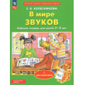 Фото товара - РабТетрадьФГОС ФОП ДО Колесникова Е.В. В мире звуков (с наклейками) (для детей от 3 до 5 лет), (Просвещение, 2026), Обл, c.32