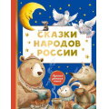 Фото товара - ЛучшаяДетскаяКнига Сказки народов России (сборник), (АСТ, 2026), 7Б, c.128