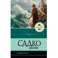 Фото товара - ЛучшаяШкольнаяКлассика Садко. Былины, (АСТ, 2026), 7Б, c.128