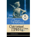 Фото товара - ЛучшаяШкольнаяКлассика Уайльд О. Счастливый принц. Сказки, (АСТ, 2026), 7Б, c.128