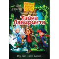 Фото товара - Бестселлеры Полянина Е.И. Пугашки. Тайны лабиринта, (АСТ, 2026), 7Б, c.224