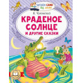 Фото товара - ЧитаемСамиБезМамы Чуковский К.И. Краденое солнце и другие сказки, (АСТ,Малыш, 2026), Обл, c.64