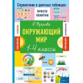 Фото товара - СправочникВЦветныхТаблицах Узорова О.В. Окружающий мир 1-4кл (просто и понятно), (АСТ, 2026), Обл, c.48