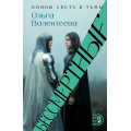 Фото товара - Маракуйя Валентеева О.А. Бессмертные (роман), (Детская литература/Маракуйя, 2026), 7Б, c.384