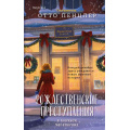Фото товара - TokРождественскиеУбийства Рождественские преступления в книжном магазинчике (сост. Пенцлер О.), (Эксмо,INSPIRIA, 2026), 7Бц, c.352