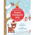 Фото товара - НовогодниеИгрыИГоловоломки Книга снежных игр (сост. Ремизова И.С.), (Эксмо,Детство, 2026), Обл, c.48